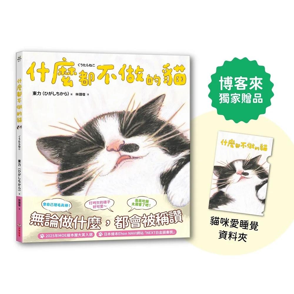 什麼都不做的貓【博客來獨家贈品懶懶貓資料夾】