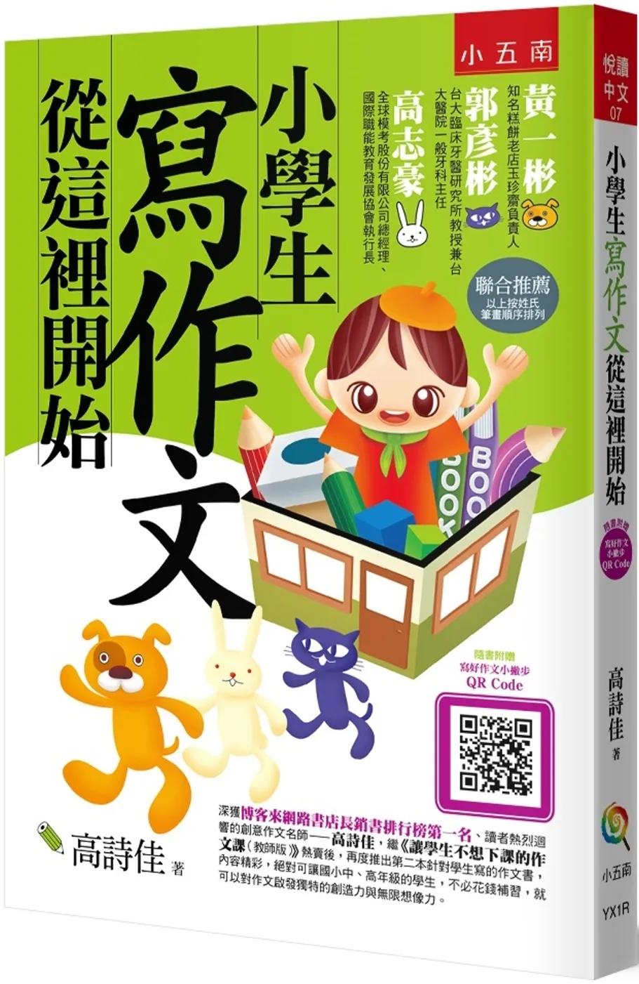 小學生寫作文從這裡開始 (第4版)