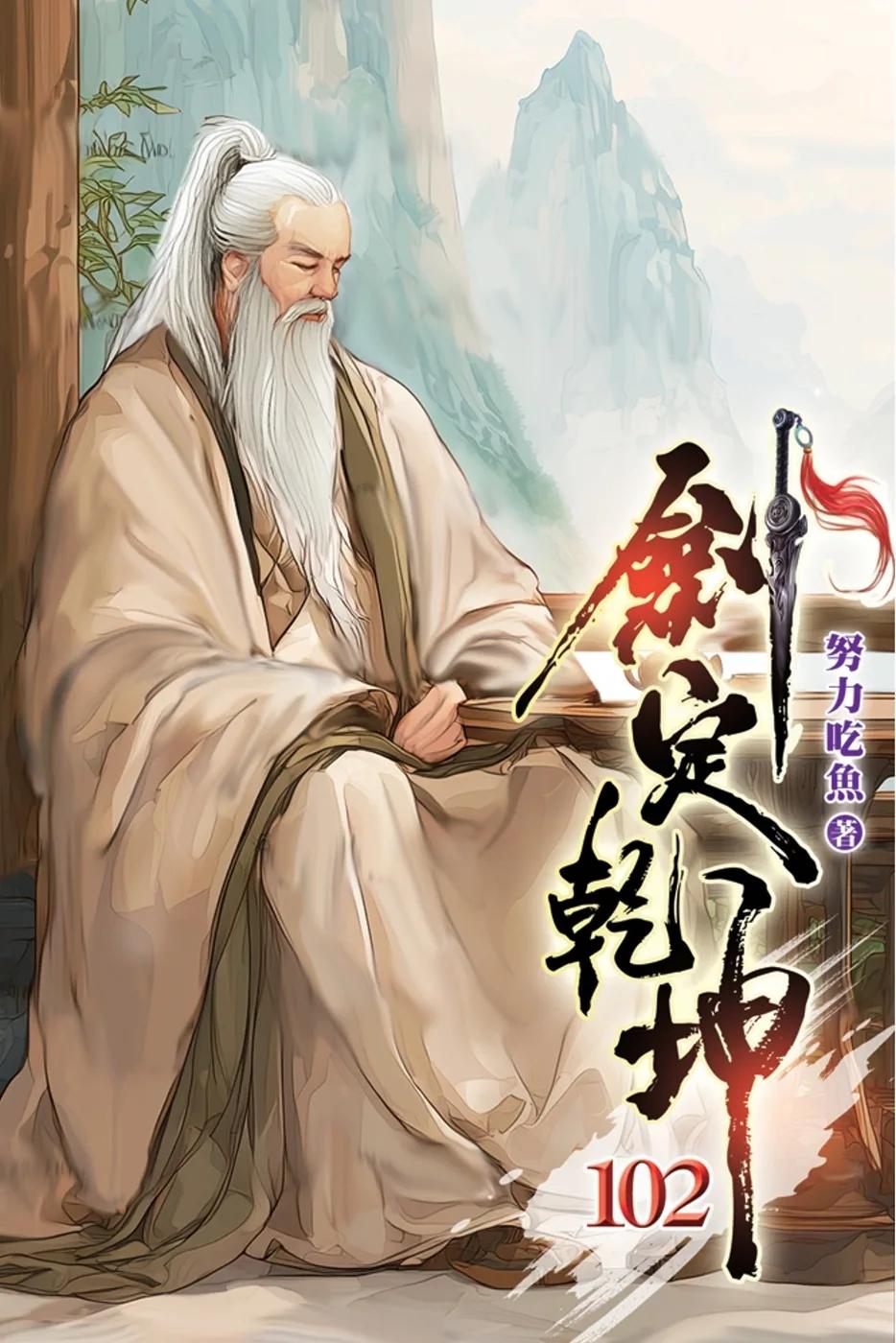 劍定乾坤102