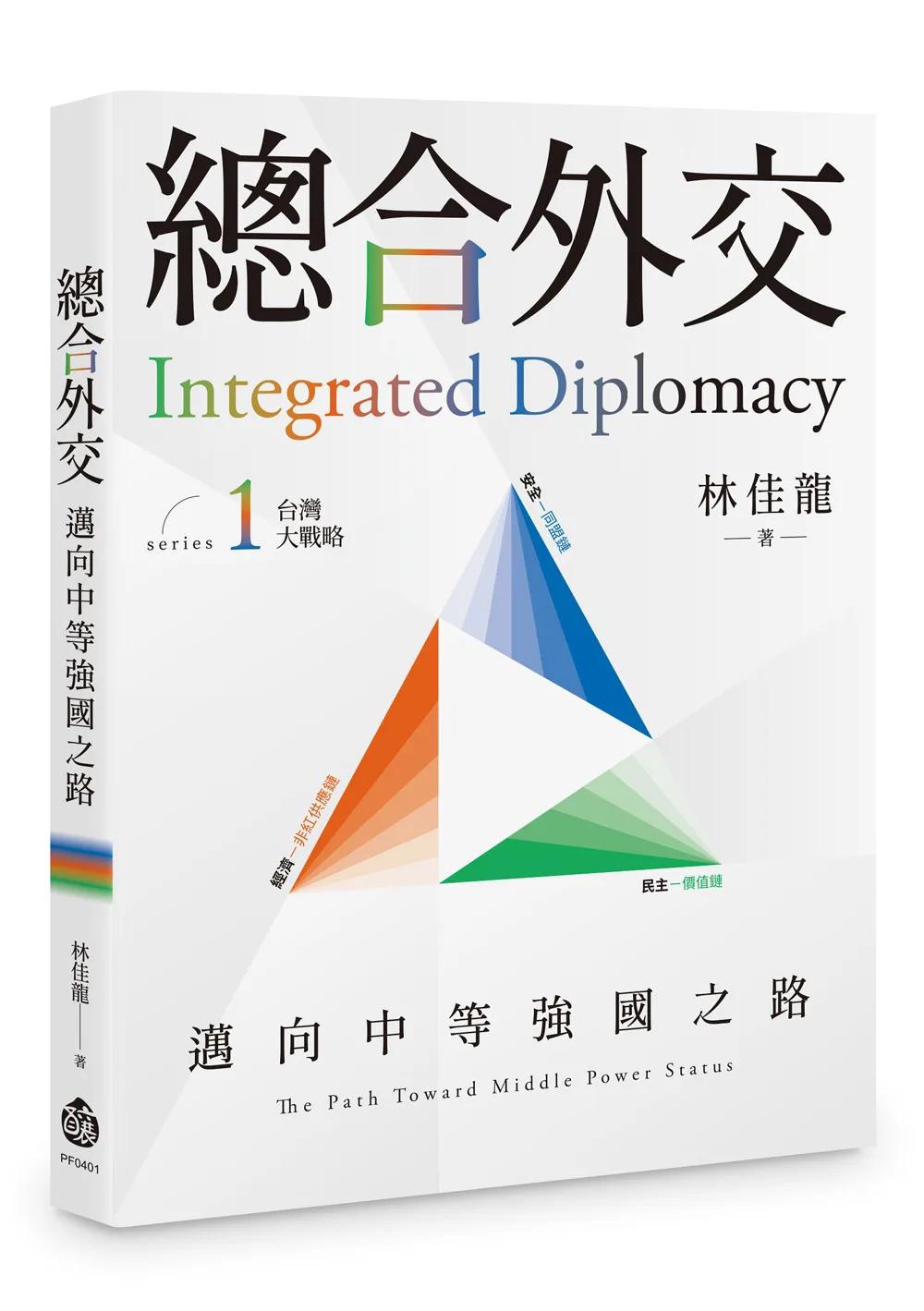 總合外交：邁向中等強國之路