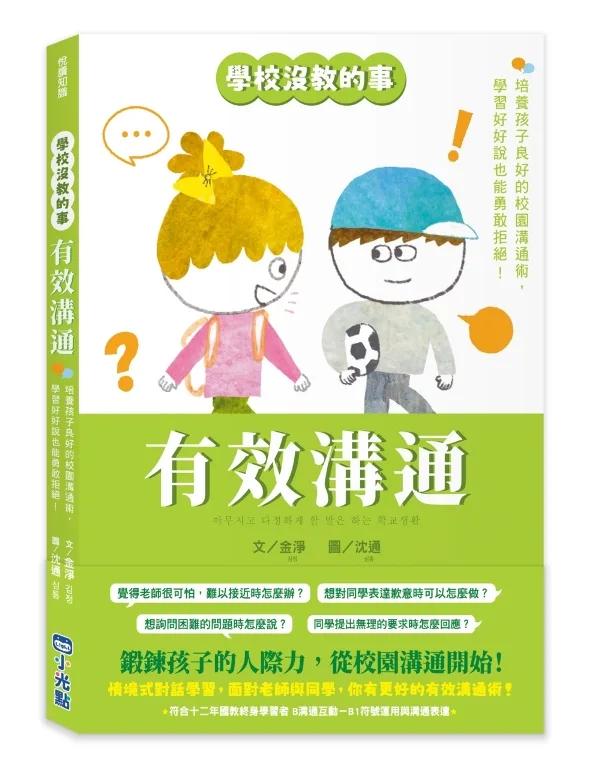 【學校沒教的事】有效溝通：培養孩子良好的校園溝通術，學習好好說也能勇敢拒絕！