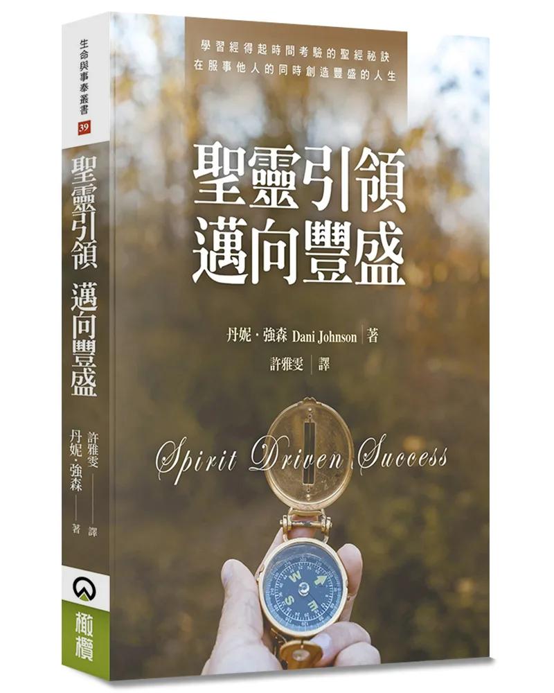 聖靈引領 邁向豐盛