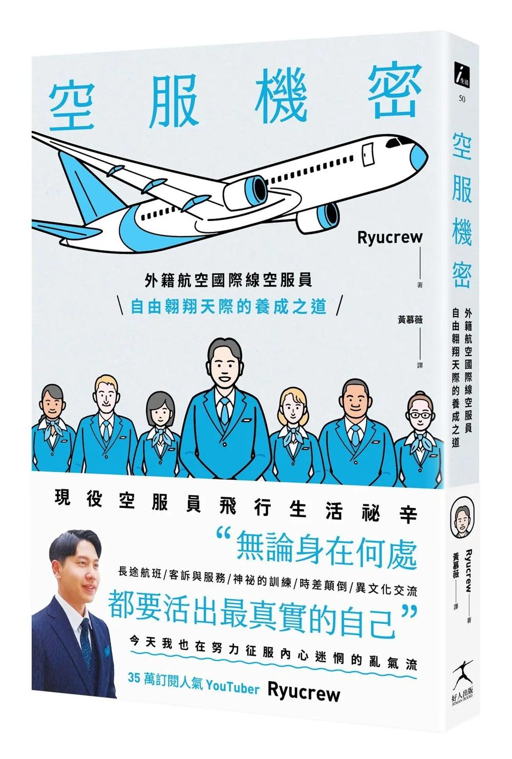 空服機密：外籍航空國際線空服員自由翱翔天際的養成之道