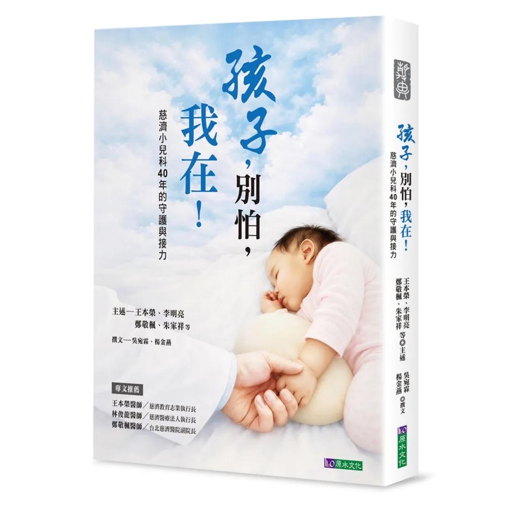 孩子，別怕，我在！——慈濟小兒科40年的守護與接力