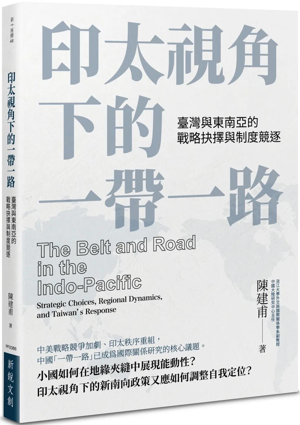 印太視角下的一帶一路：臺灣與東南亞的戰略抉擇與制度競逐