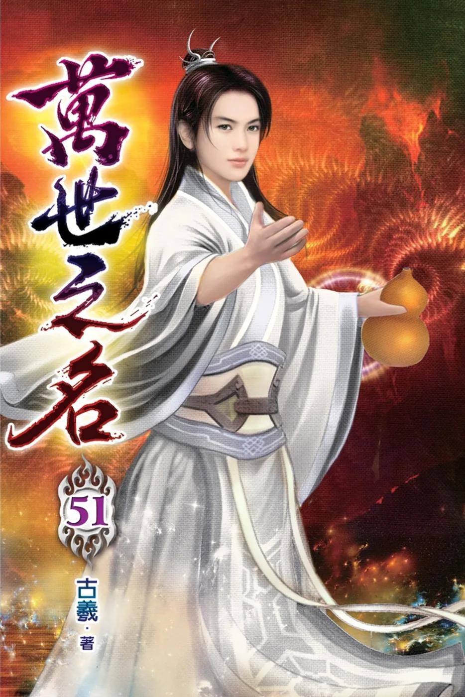 萬世之名51