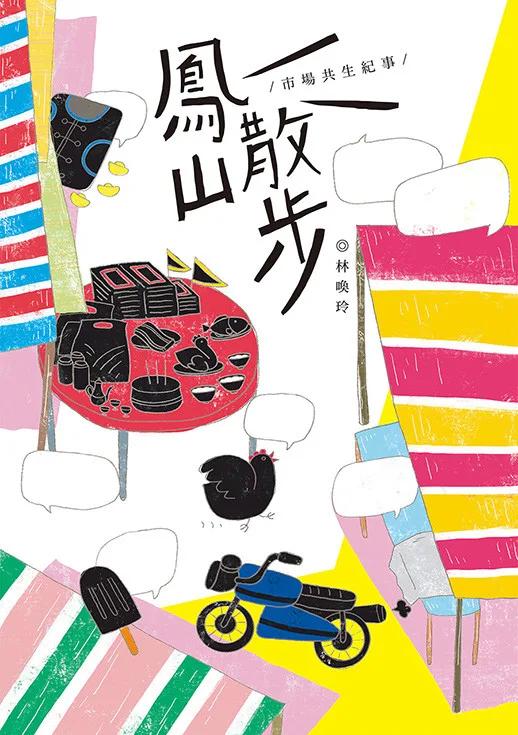 鳳山散步：市場共生紀事