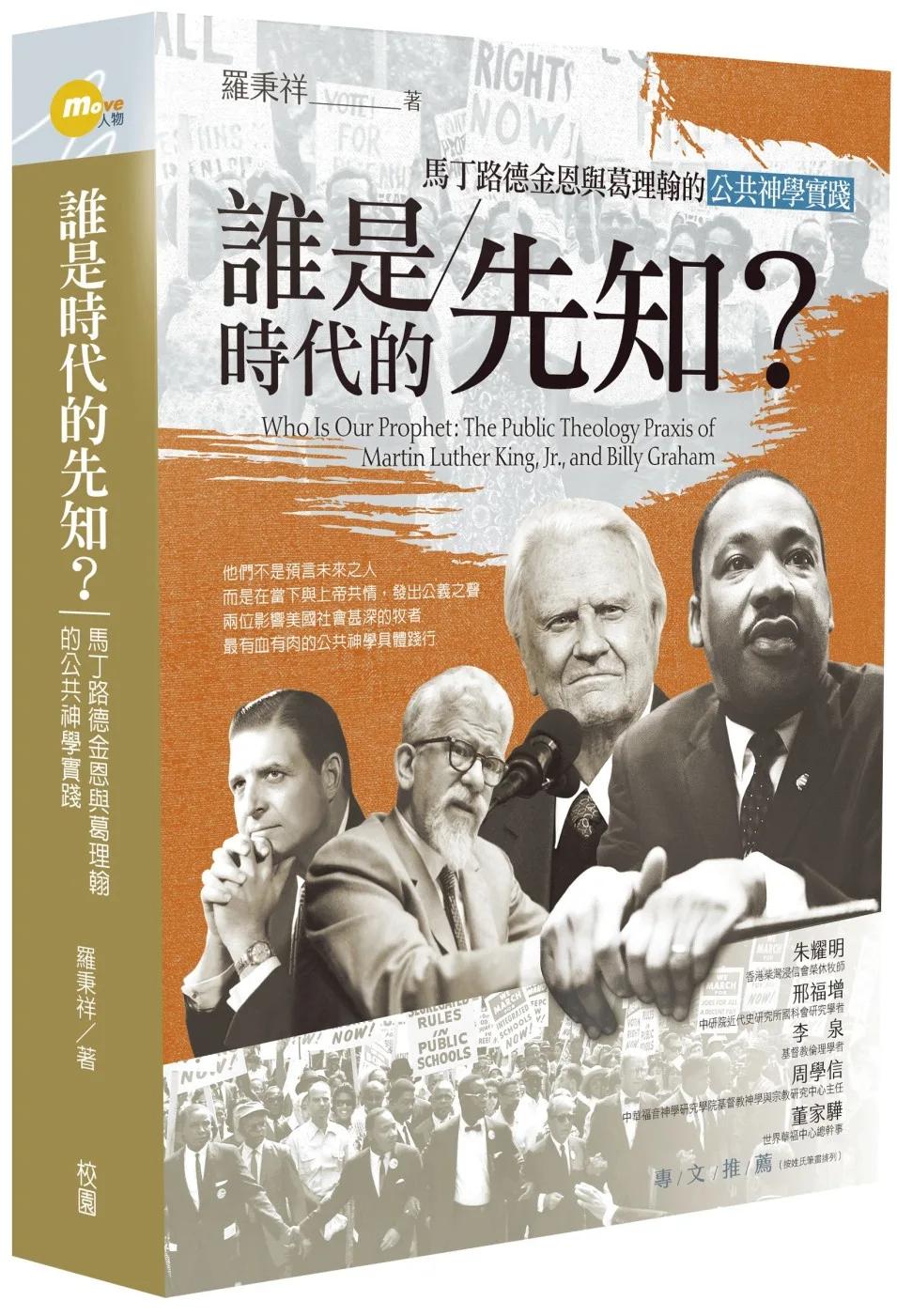 誰是時代的先知？：馬丁路德金恩與葛理翰的公共神學實踐