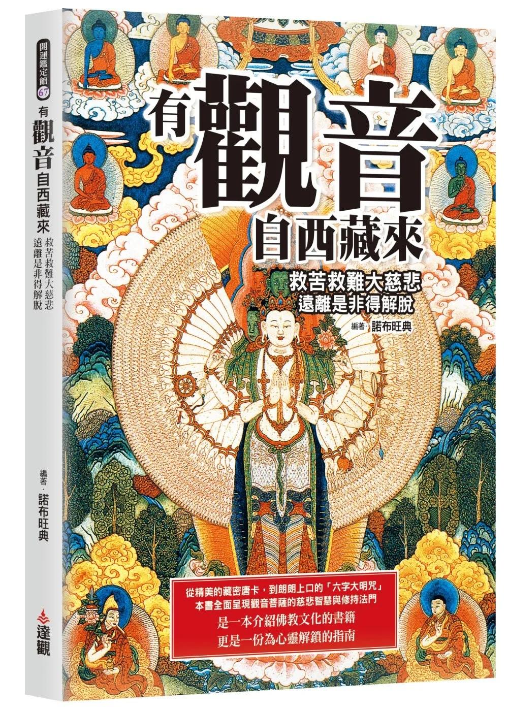 有觀音自西藏來：救苦救難大慈悲，遠離是非得解脫。
