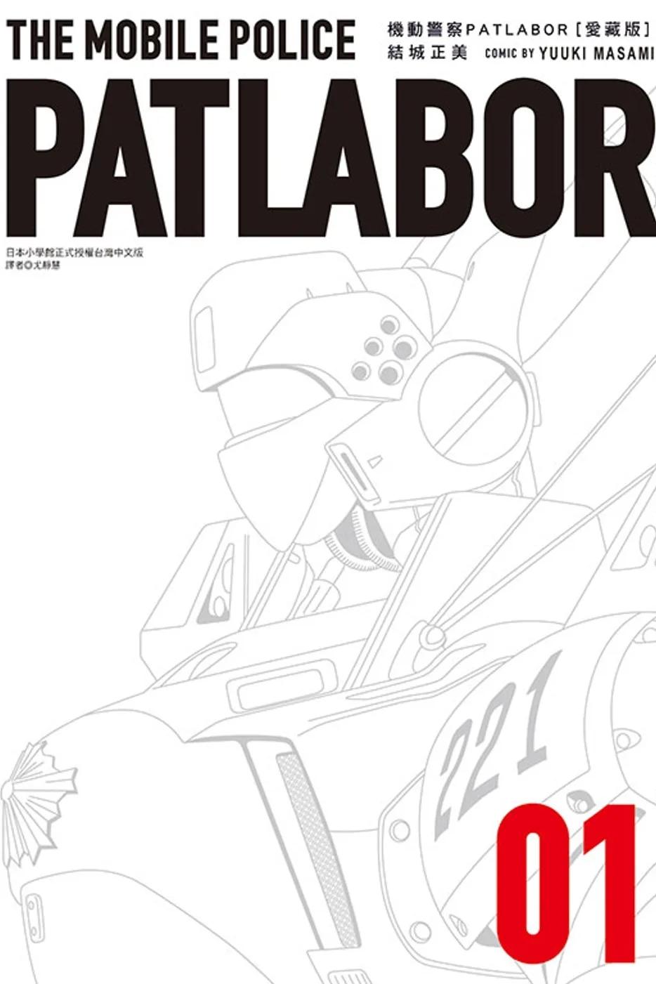 機動警察PATLABOR 愛藏版 1