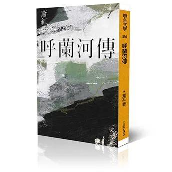 呼蘭河傳（經典版）