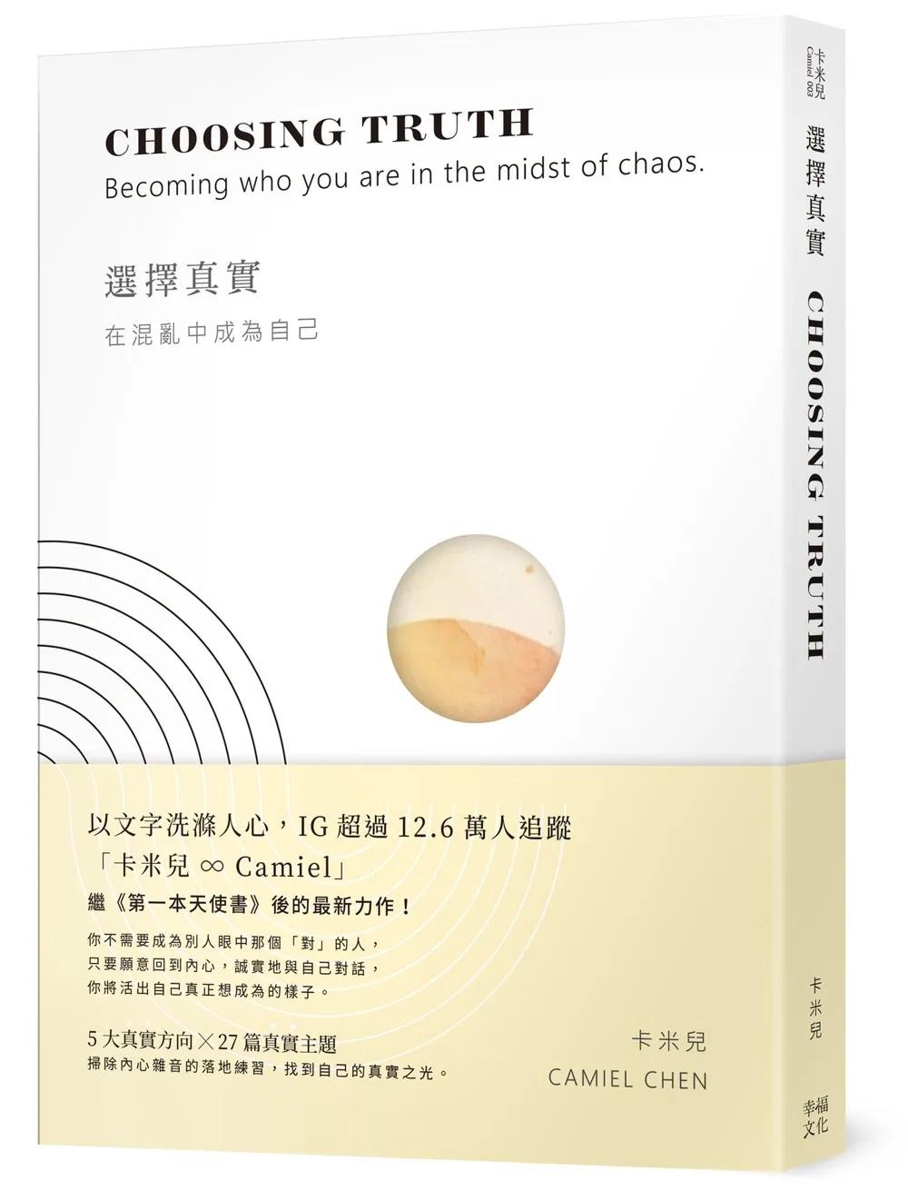 選擇真實：在混亂中成為自己