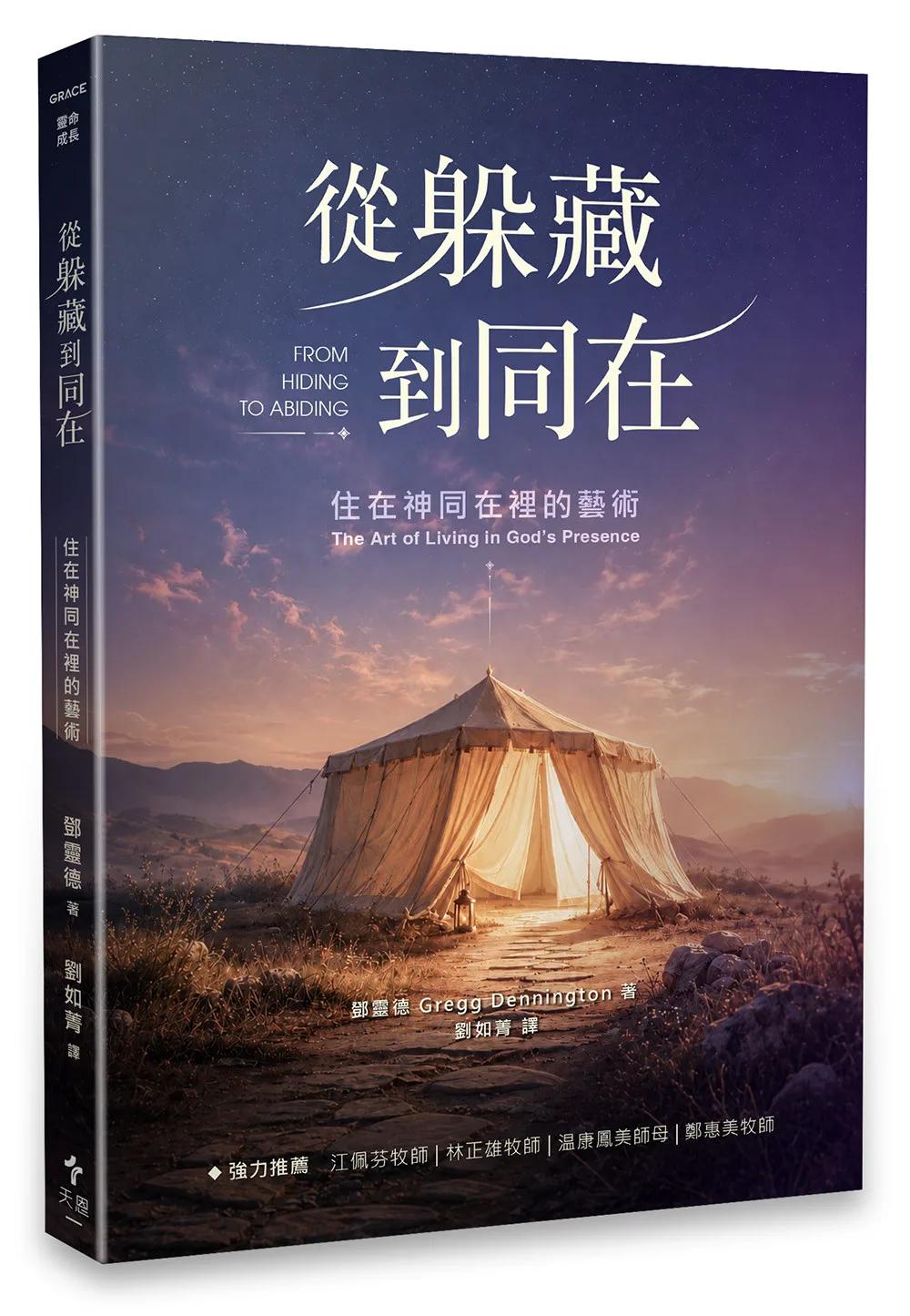從躲藏到同在：住在神同在裡的藝術