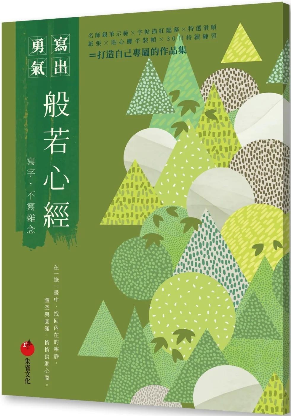 般若心經：寫字，不寫雜念
