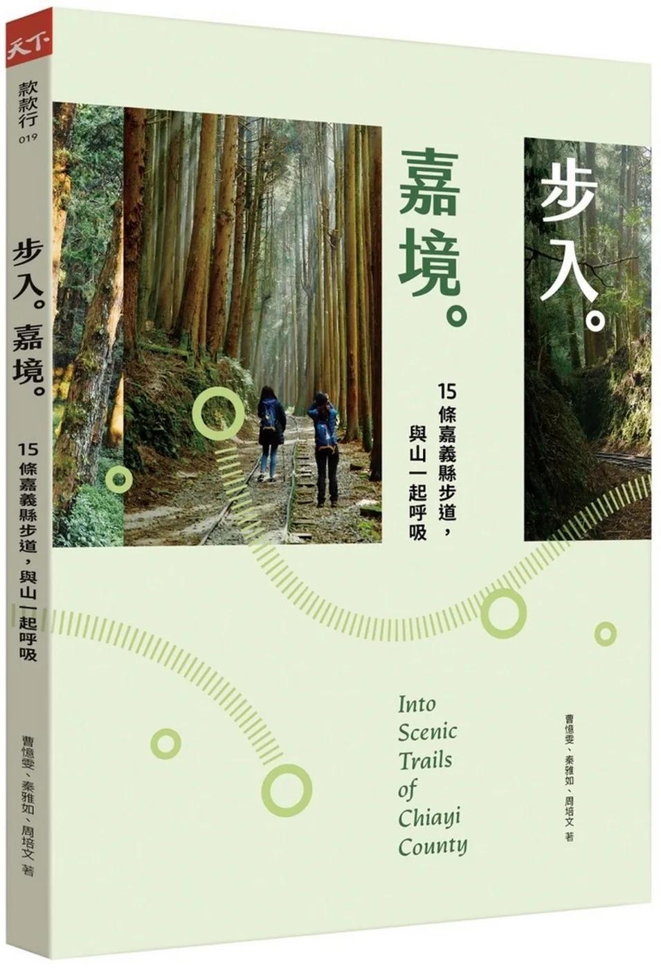 步入嘉境：15條嘉義縣步道，與山一起呼吸