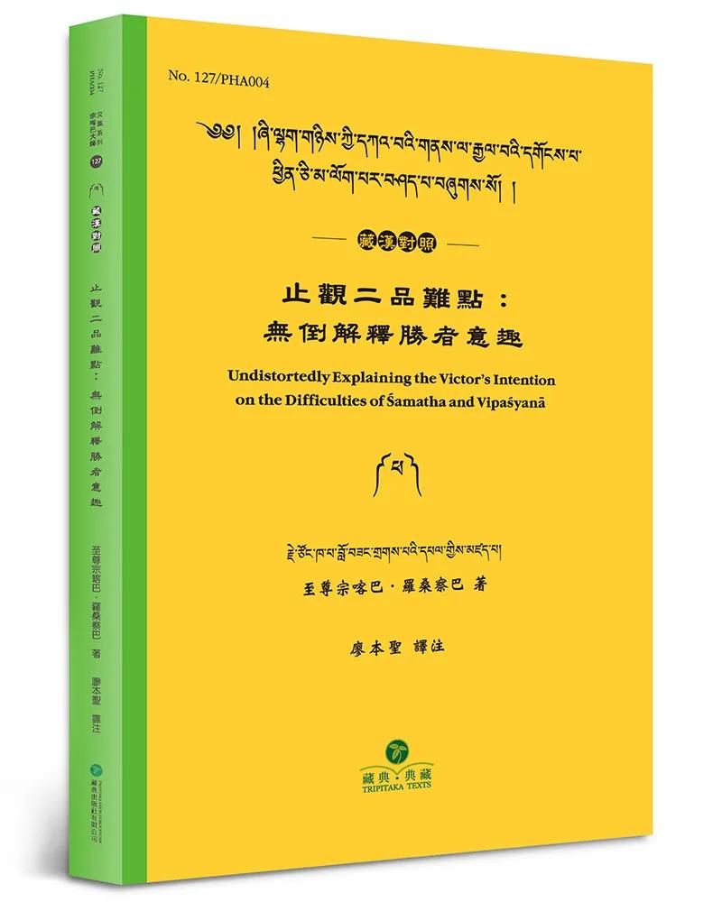 止觀二品難點(藏漢對照)：無倒解釋勝者意趣