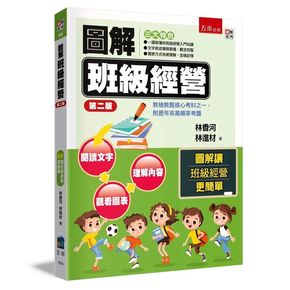 圖解班級經營 ：教檢教甄核心考科之一，附歷年來高頻率考題(2版)