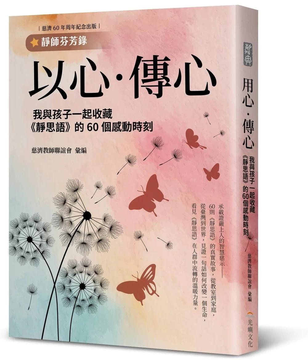 以心．傳心：我與孩子一起收藏《靜思語》的60個感動時刻【靜師芬芳錄】