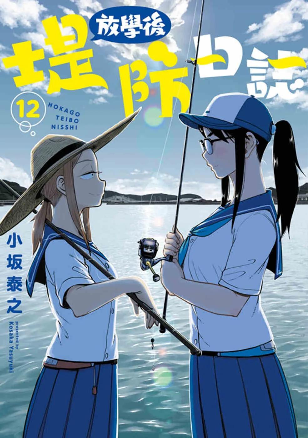 放學後堤防日誌(12)