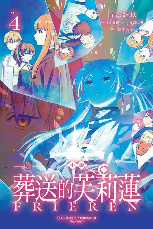 小說 動畫 葬送的芙莉蓮 4