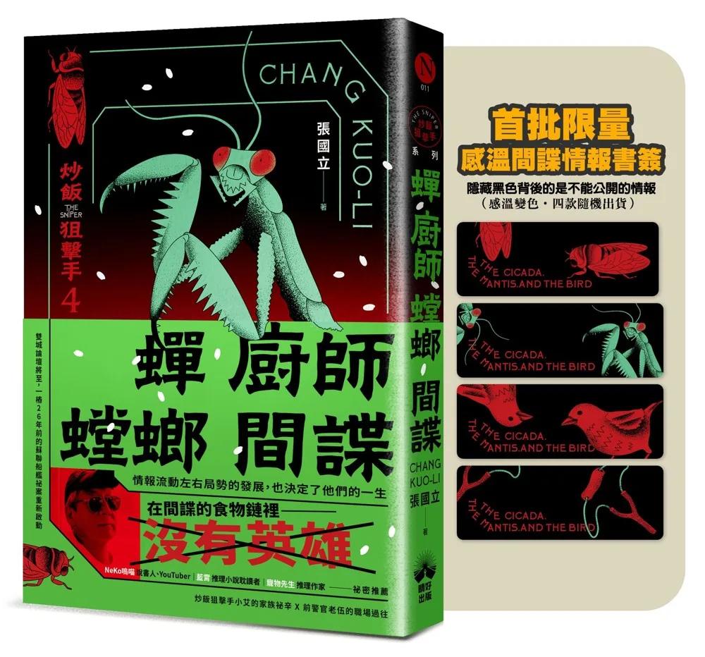 蟬、廚師、螳螂、間諜【贈品版】：炒飯狙擊手4（特別收錄「小說之外」作者親錄音檔）