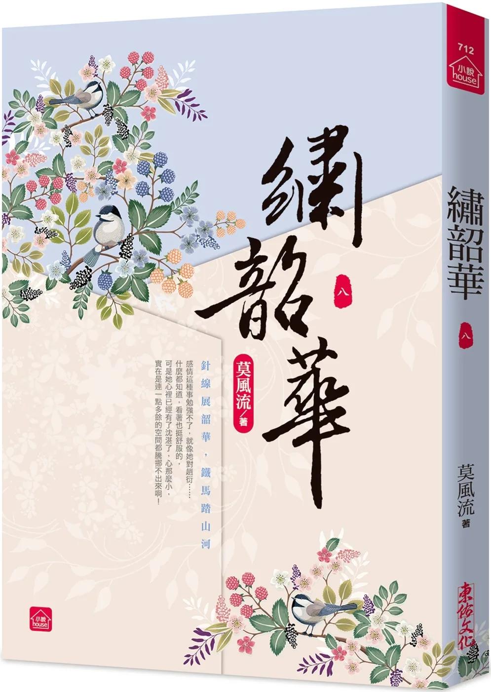 繡韶華(八)