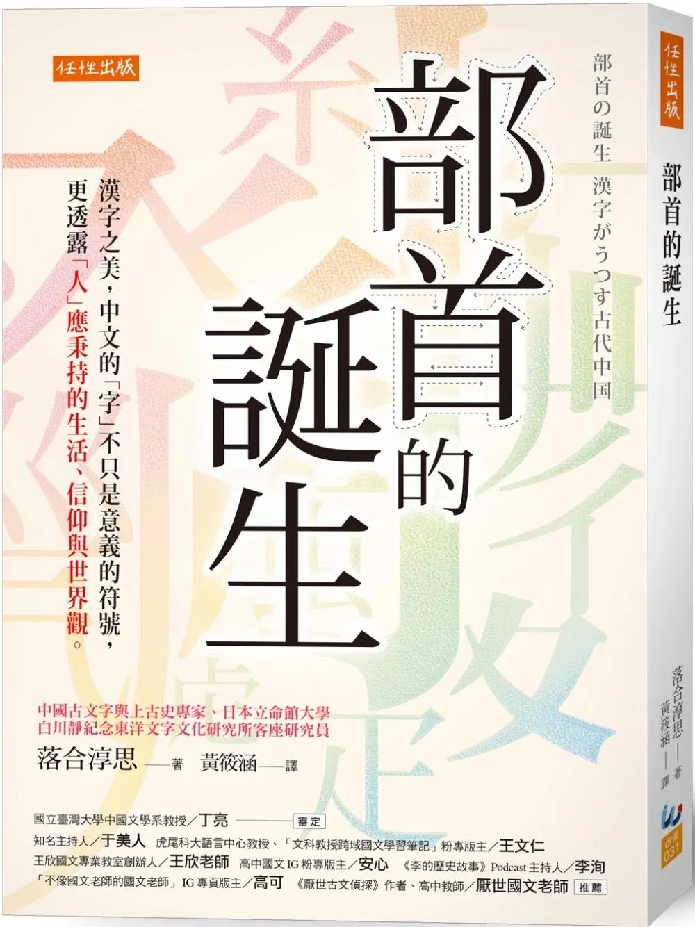 部首的誕生：漢字之美，中文的「字」不只是意義的符號，更透露「人」應秉持的生活、信仰與世界觀。