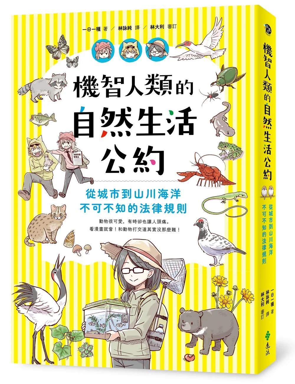 機智人類的自然生活公約：從城市到山川海洋，不可不知的法律規則