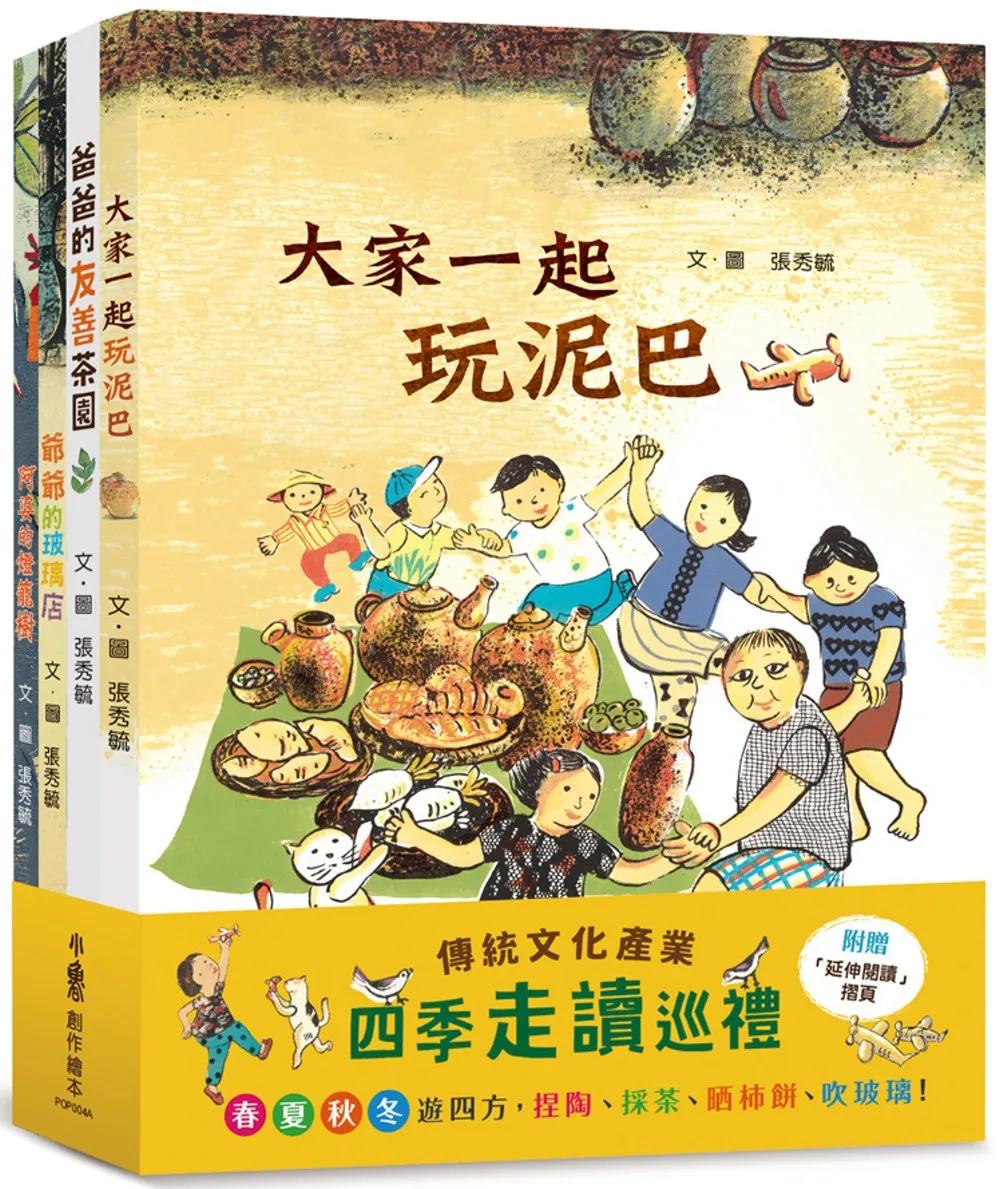 傳統文化產業四季走讀巡禮繪本集：《大家一起玩泥巴》+《爸爸的友善茶園》+《阿婆的燈籠樹》+《爺爺的玻璃店》(二版)