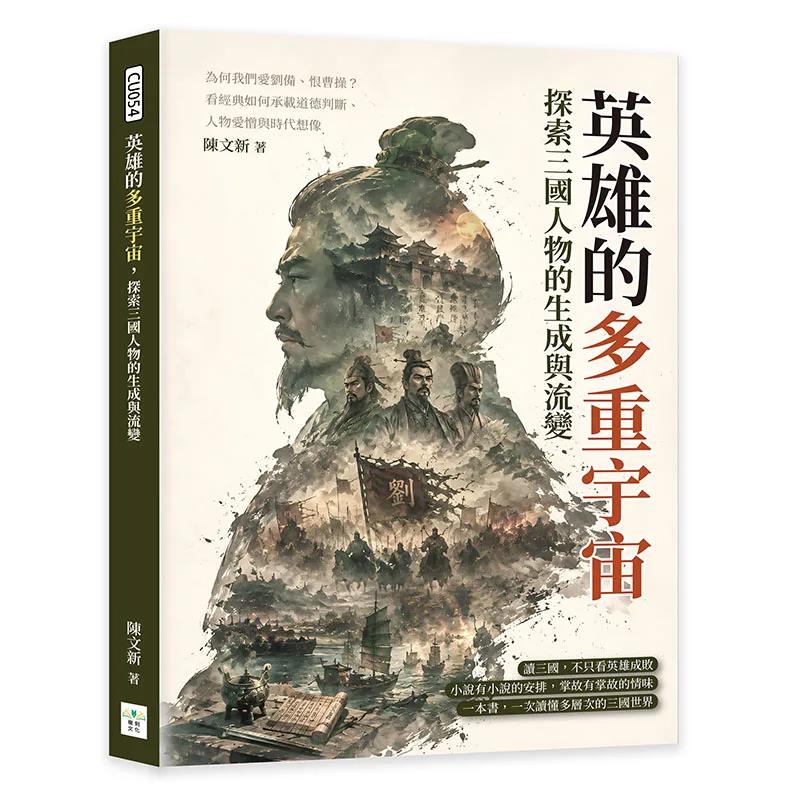 英雄的多重宇宙，探索三國人物的生成與流變：為何我們愛劉備、恨曹操？看經典如何承載道德判斷、人物愛憎與時代想像