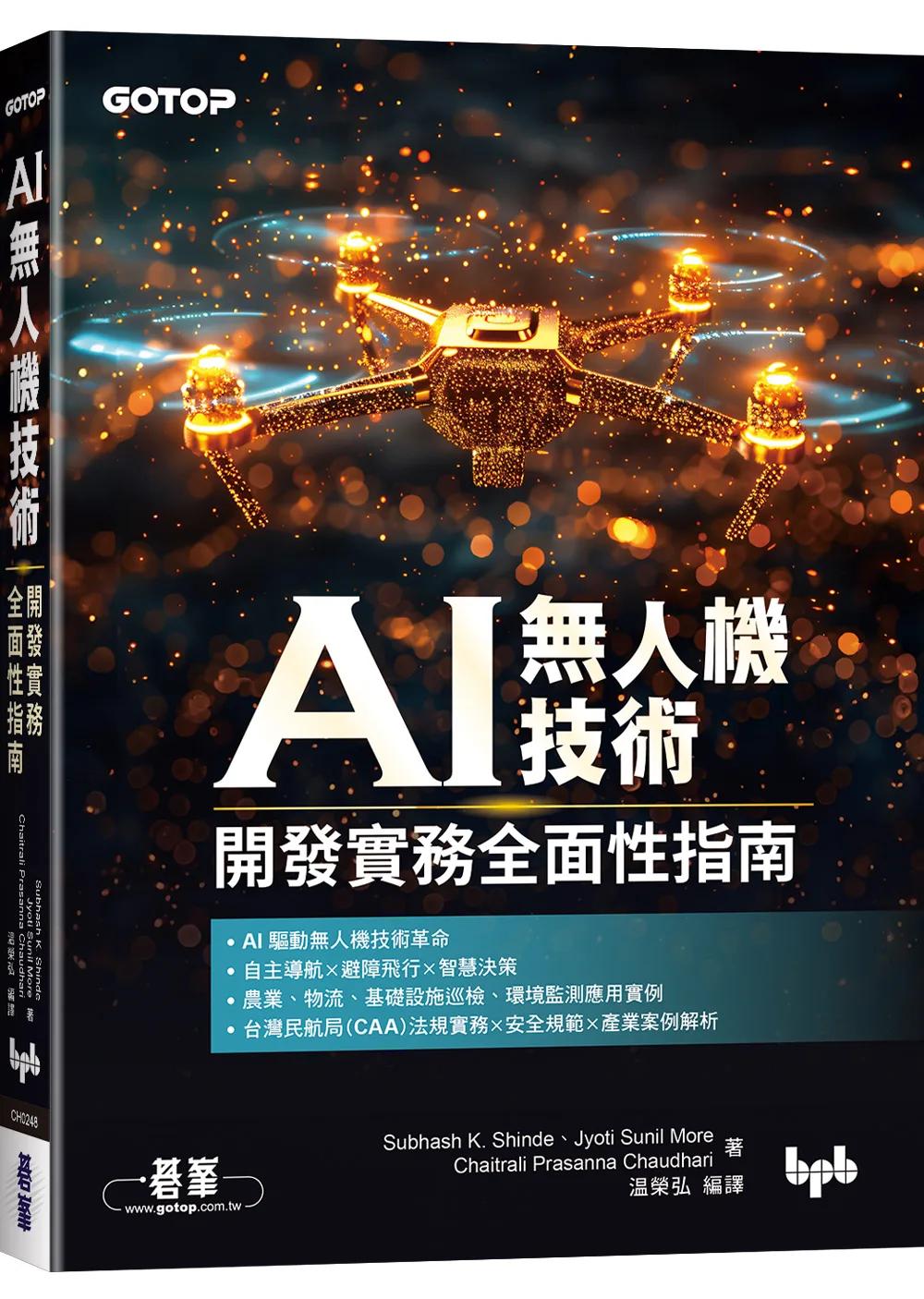 AI無人機技術
