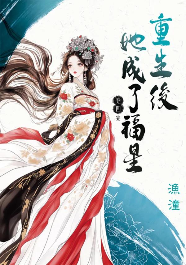 重生後她成了福星 卷四(完)