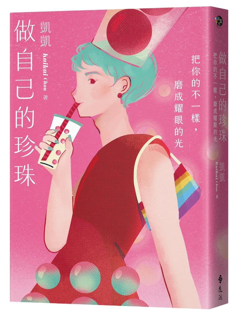 做自己的珍珠：把你的不一樣，磨成耀眼的光