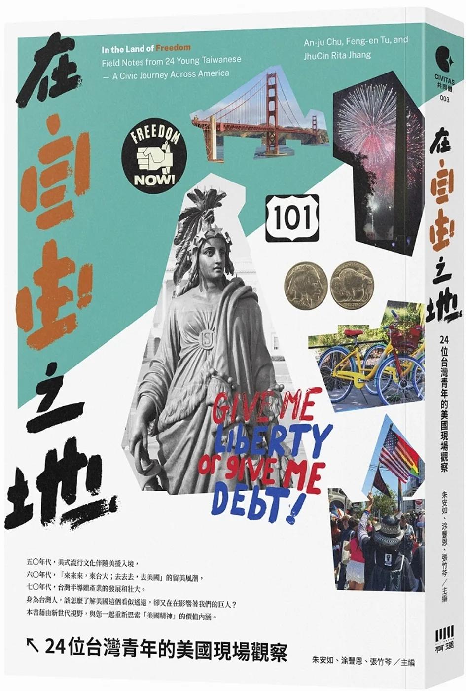 在自由之地：24位台灣青年的美國現場觀察