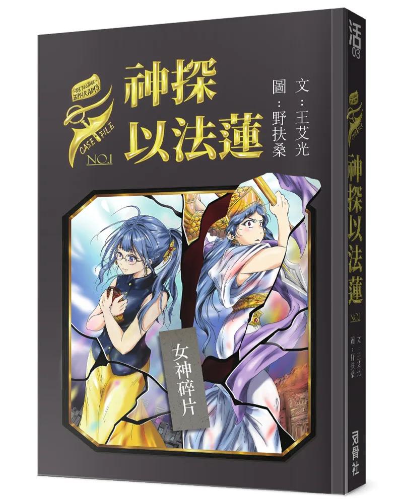 神探以法蓮(1)女神碎片