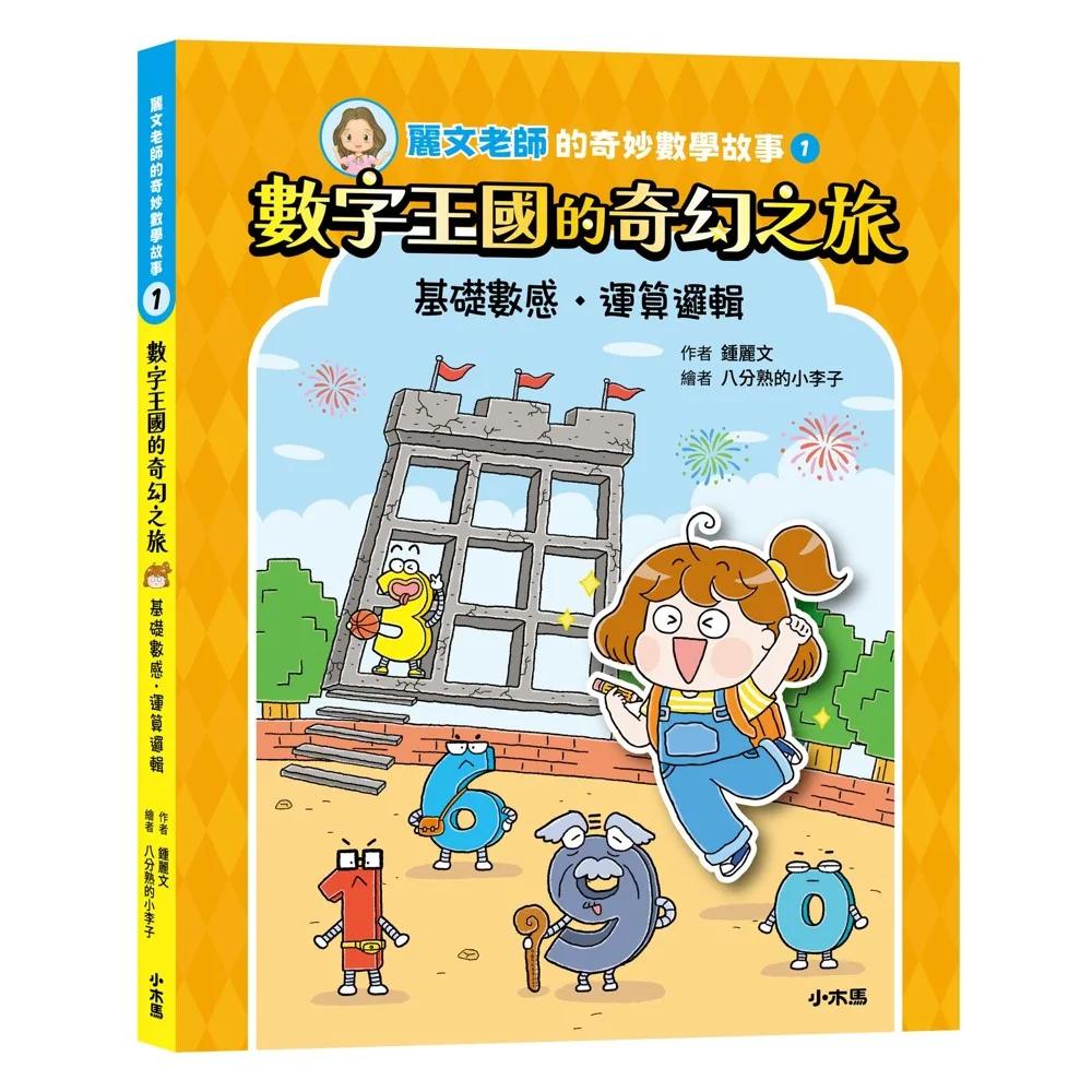 麗文老師的奇妙數學故事1：數字王國的奇幻之旅(基礎數感●運算邏輯)