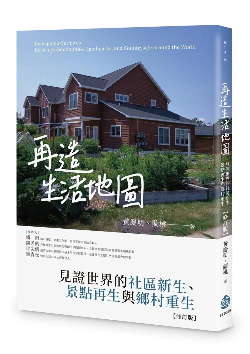 再造生活地圖：見證世界的社區新生、景點再生與鄉村重生【修訂版】