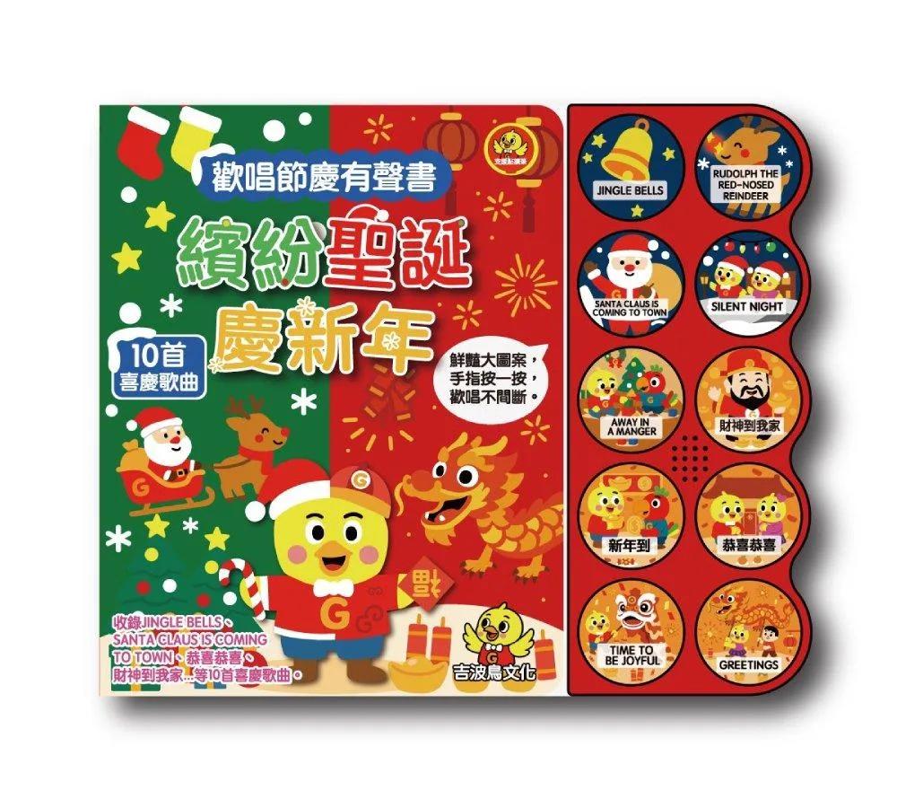 吉波鳥歡唱節慶有聲書 繽紛聖誕慶新年：一本可以陪你從聖誕到過年的節慶有聲書。