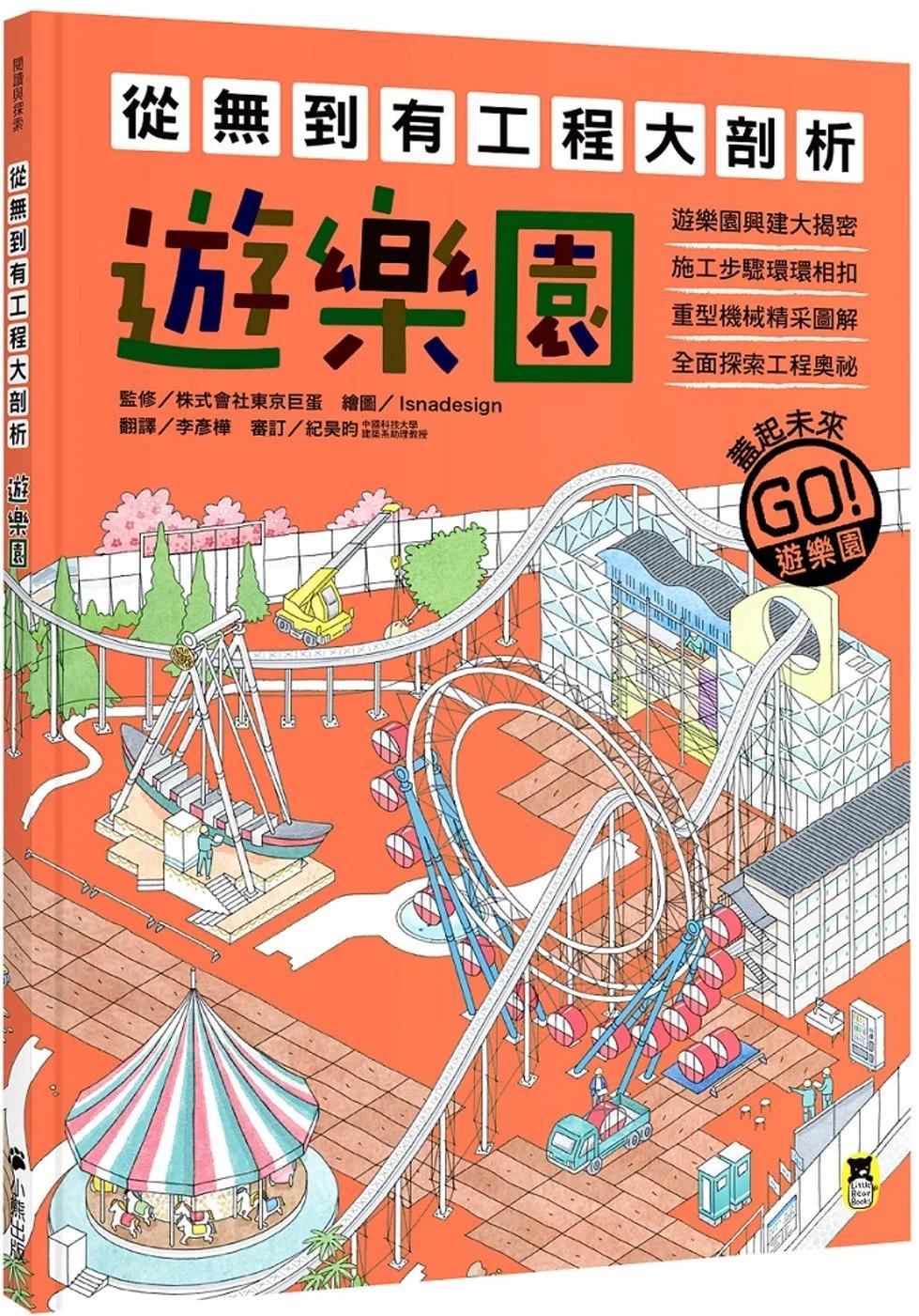 從無到有工程大剖析：遊樂園（書末附「召集！小小觀察家集合」學習單）