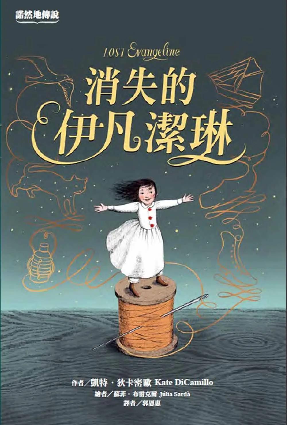 諾然地傳說：消失的伊凡潔琳