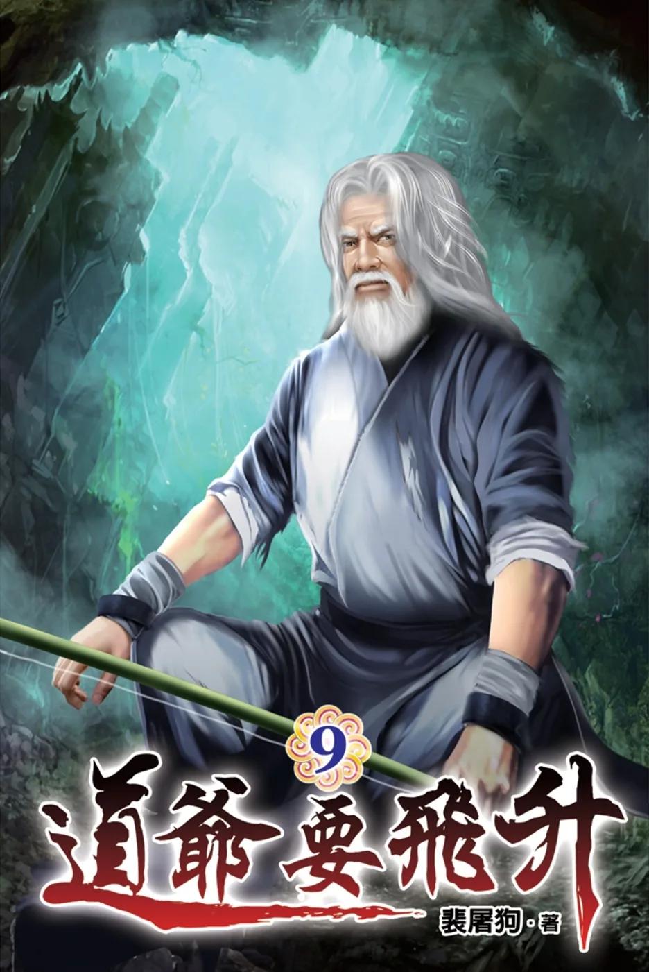 道爺要飛升09