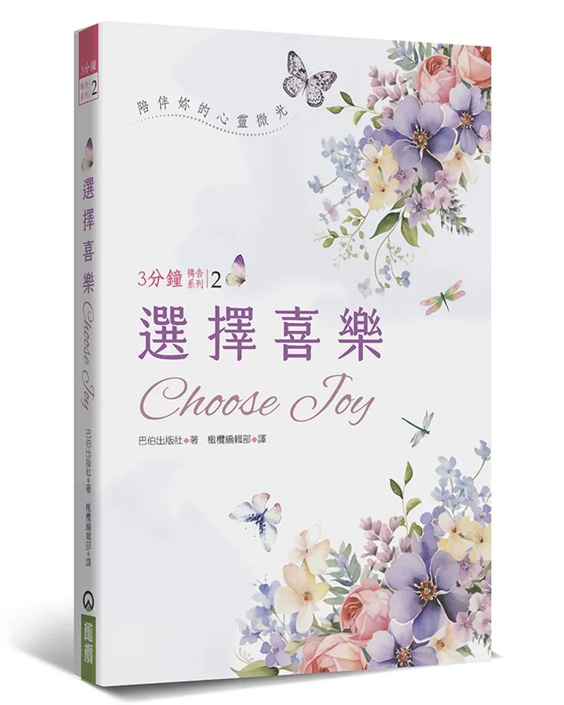選擇喜樂(精裝)：陪伴妳的心靈微光