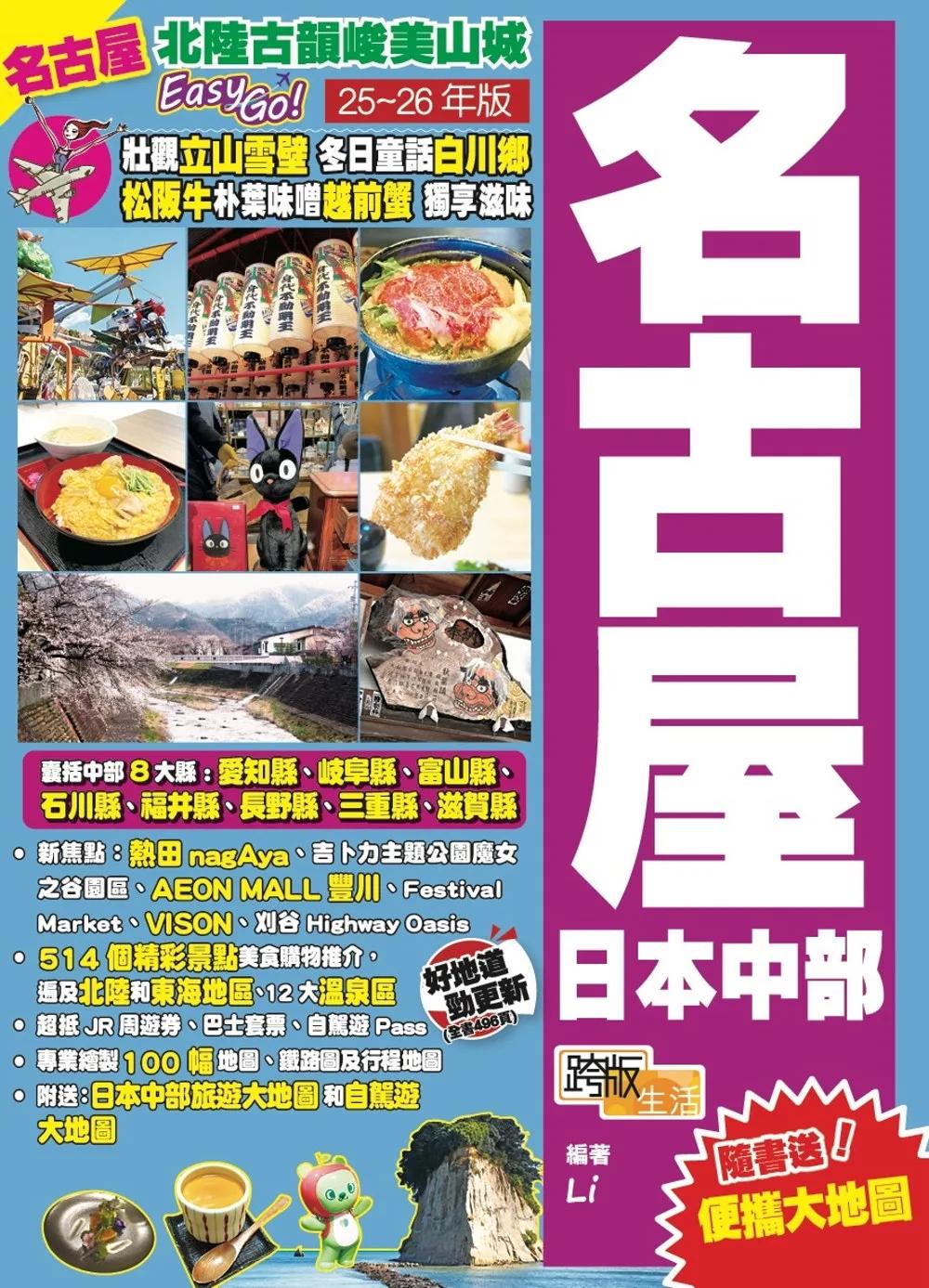 名古屋日本中部(25-26年版)：北陸古韻峻美山城Easy Go！