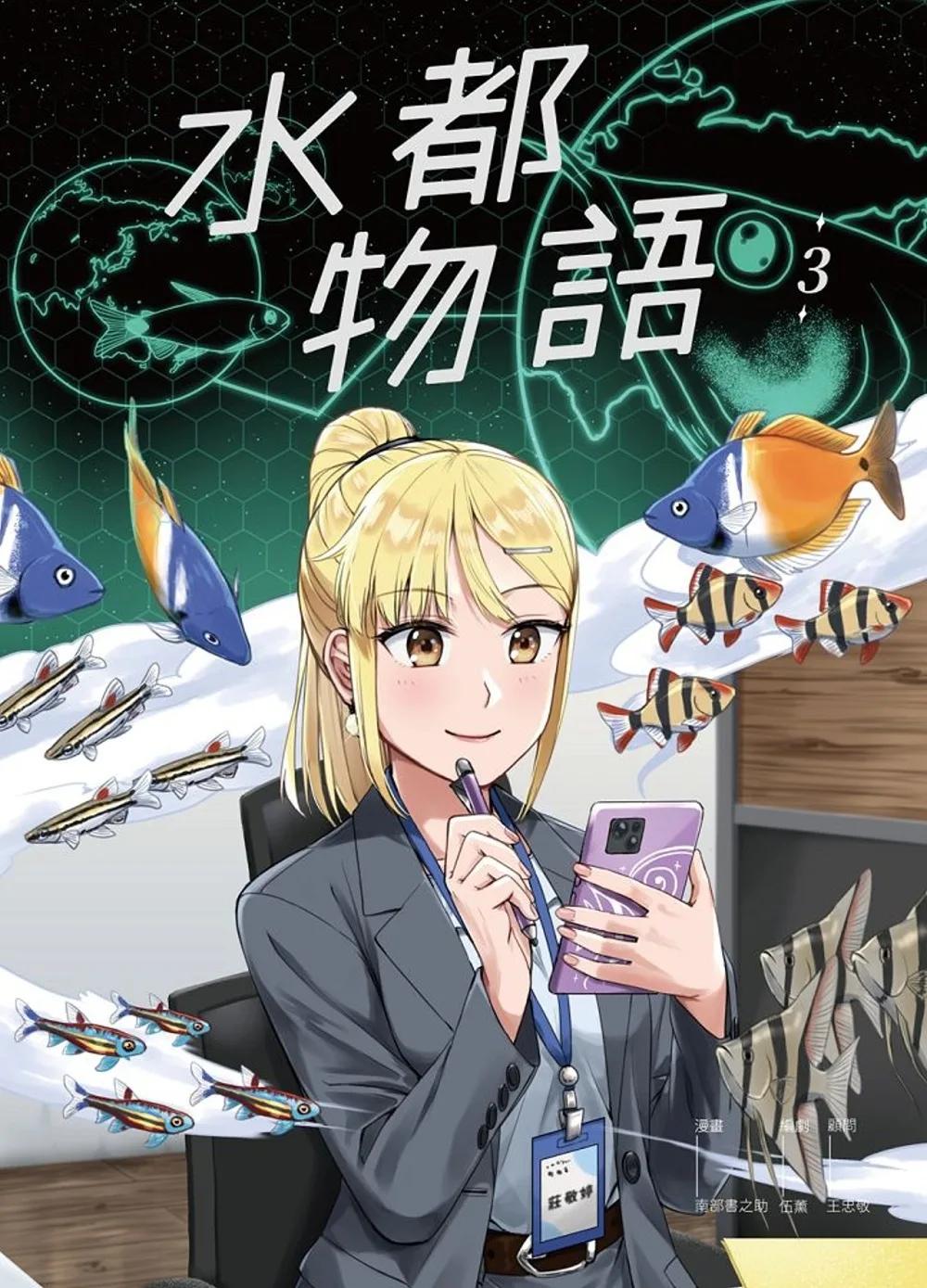 水都物語3