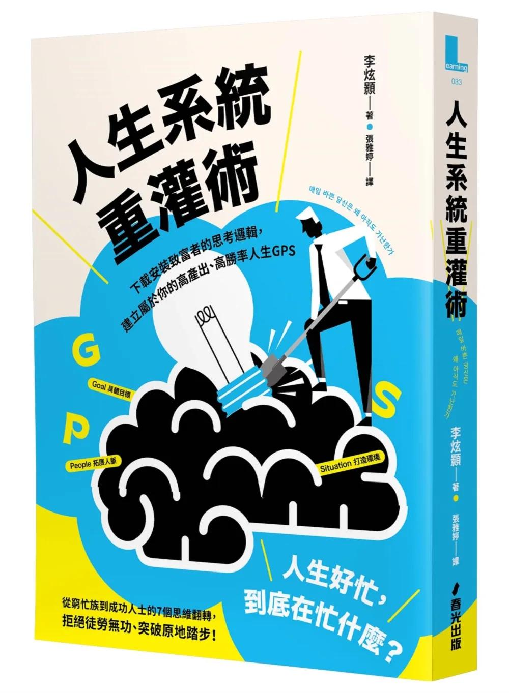 人生系統重灌術：下載安裝致富者的思考邏輯，建立屬於你的高產出、高勝率人生GPS