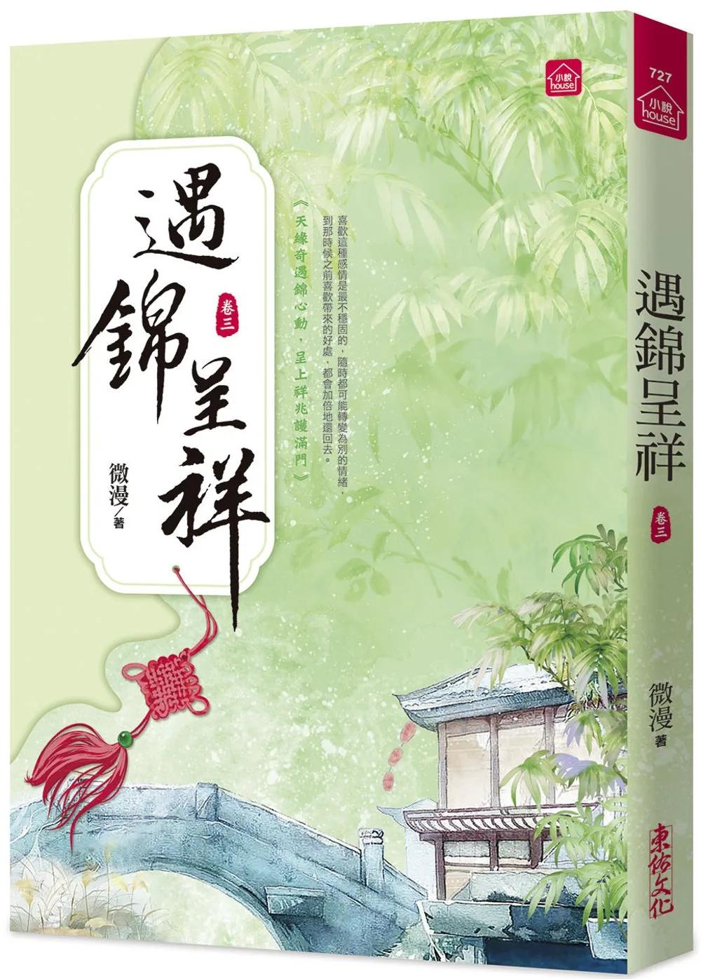 遇錦呈祥(三)