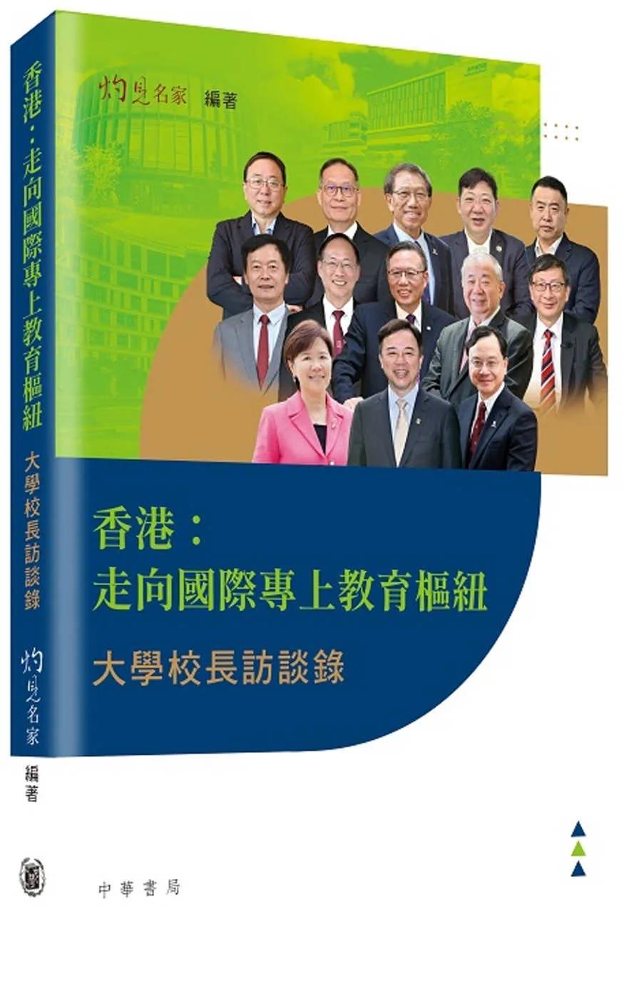 香港：走向國際專上教育樞紐——大學校長訪談錄