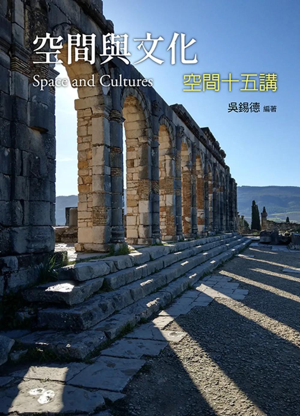空間與文化：空間十五講