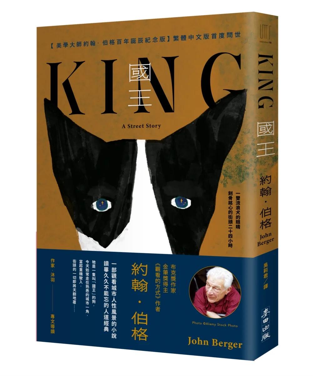 國王（美學大師約翰．伯格百年誕辰紀念●繁體中文版首度問世）