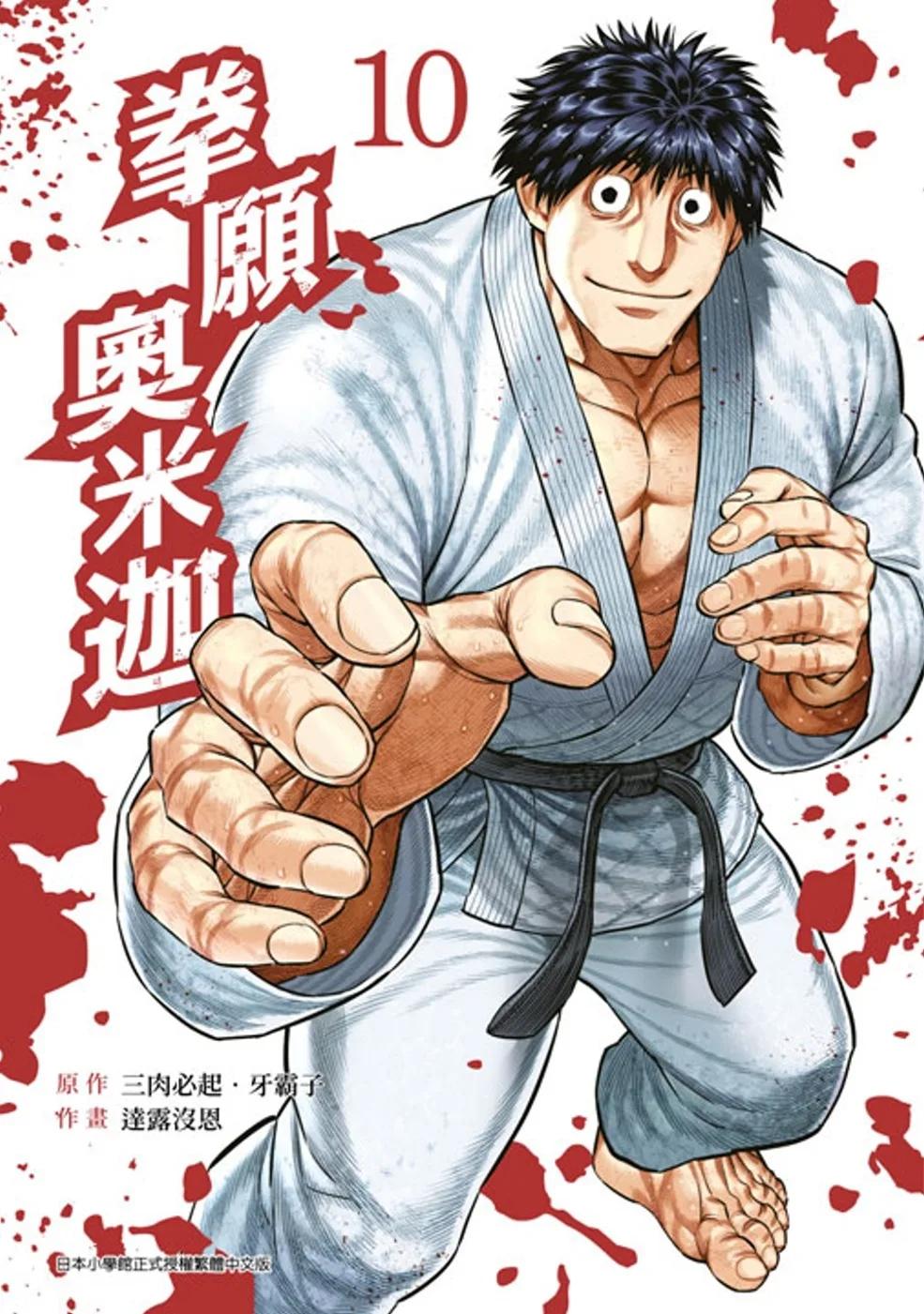 拳願奧米迦(10)